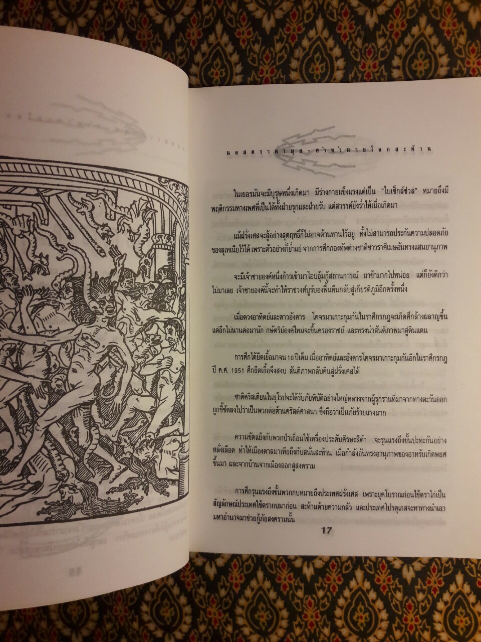 นอสตราดามุส คำทำนายสะท้านโลก