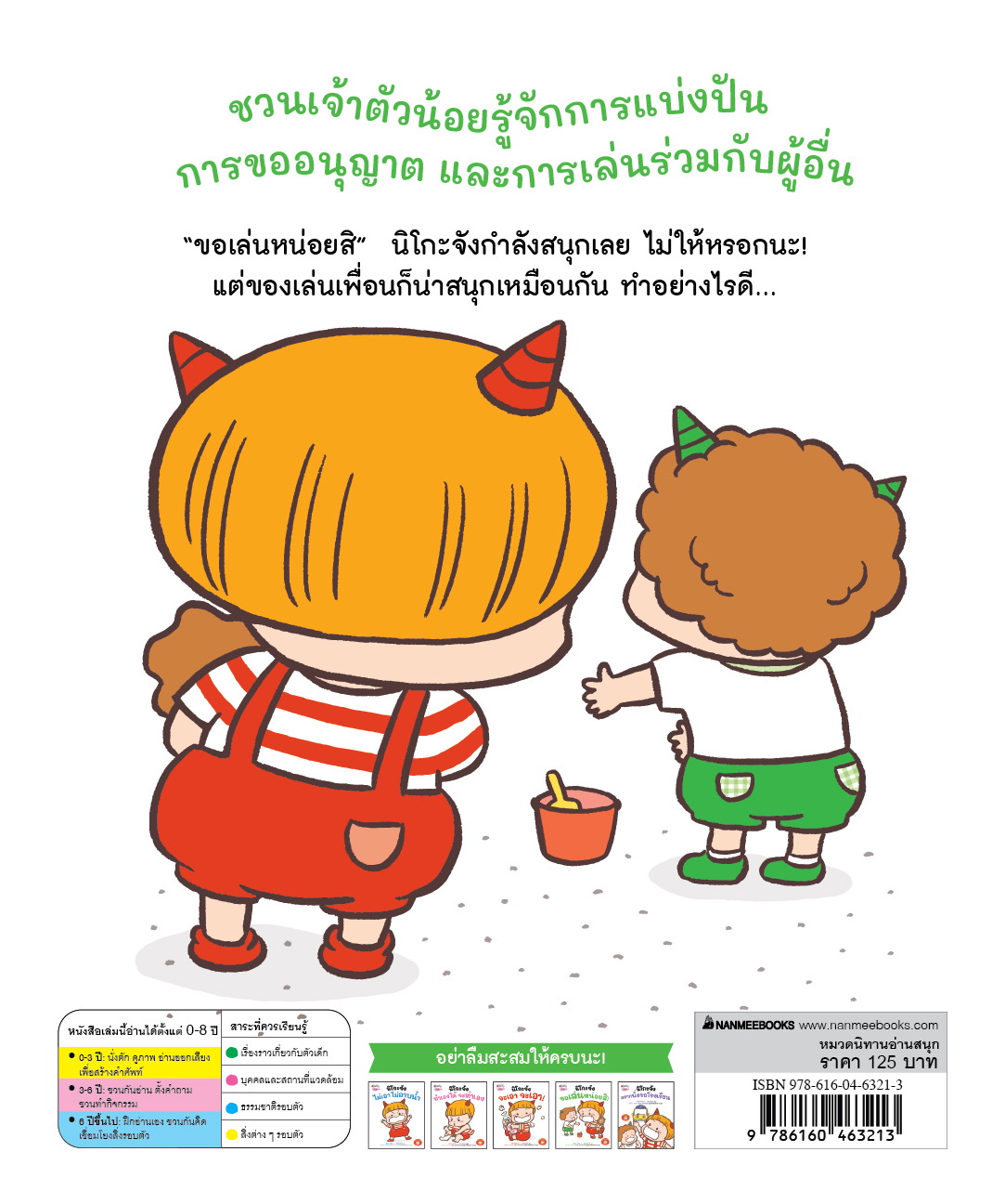 NANMEEBOOKS หนังสือ นิโกะจัง ขอเล่นหน่อยสิ : ชุด เตรียมความพร้อมกับนิโกะจัง นิทาน