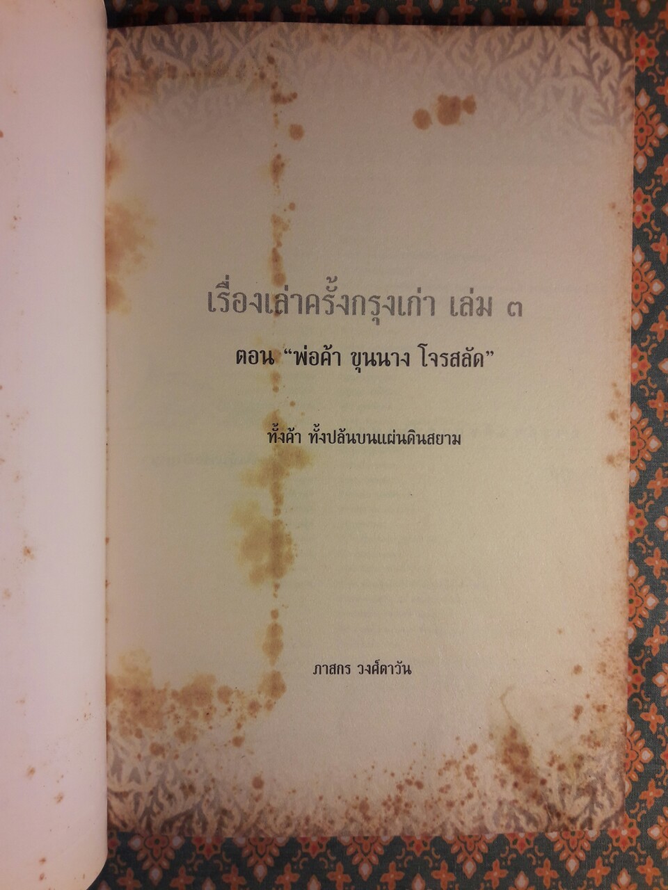 เรื่องเล่าครั้งกรุงเก่า เล่ม 3 ตอนพ่อค้า ขุนนาง โจรสลัด