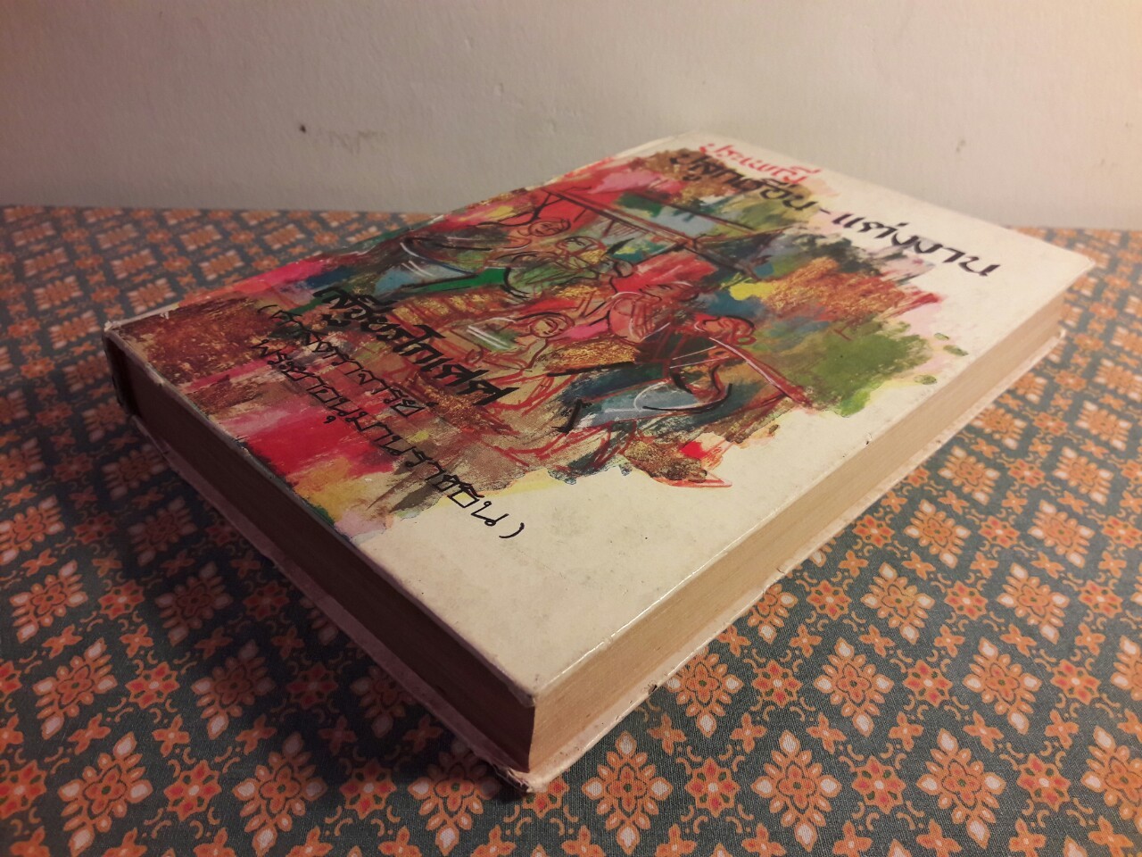 ประเพณีปลูกเรือน - แต่งงาน