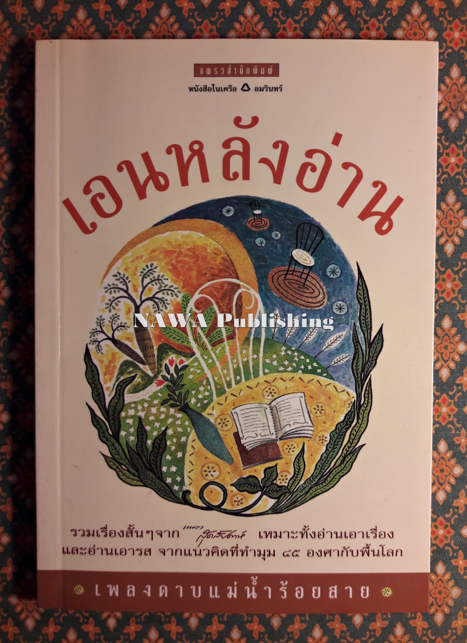 เอนหลังอ่าน