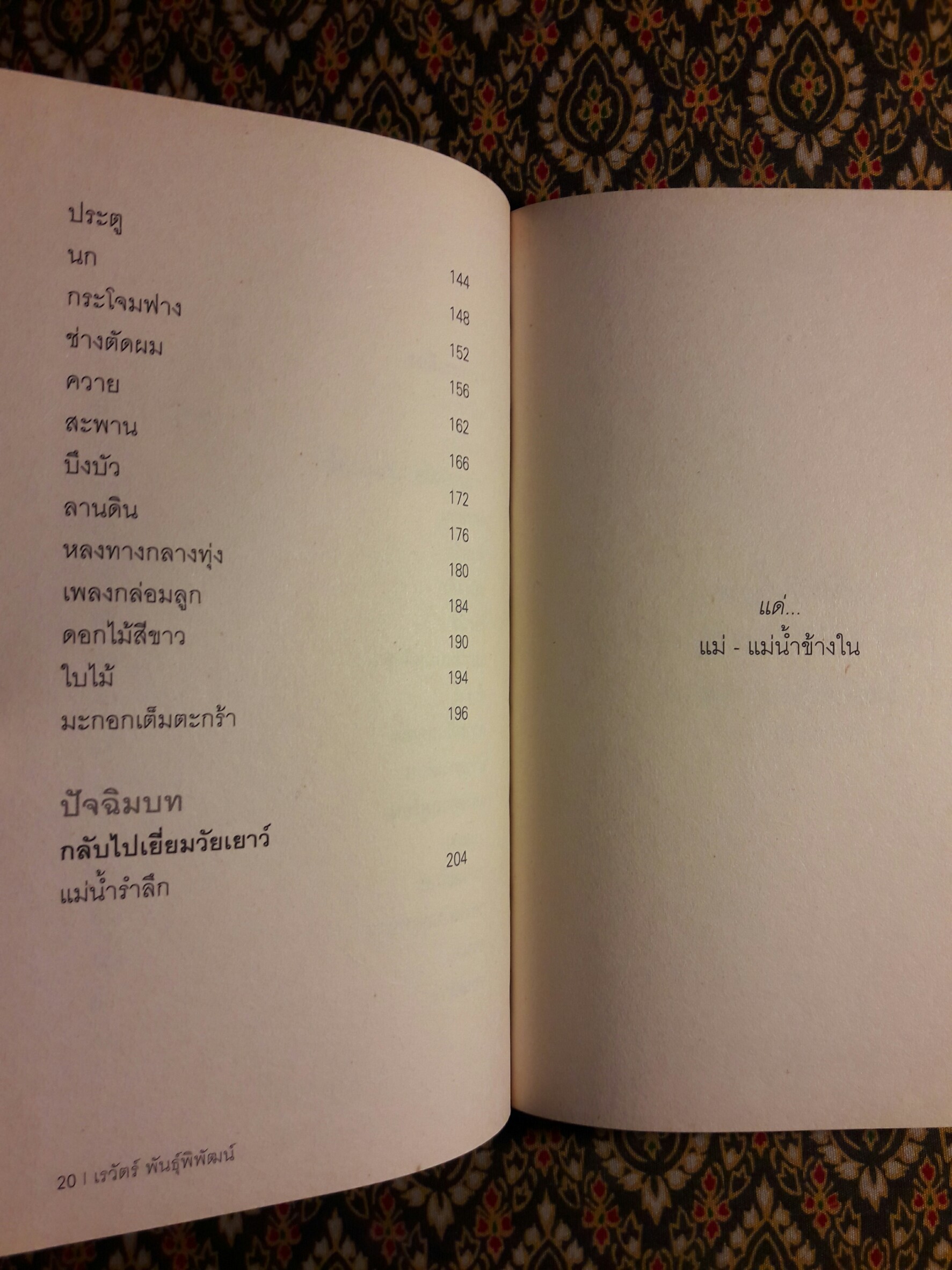 แม่น้ำรำลึก “หนังสือรางวัลซีไรต์ ปี 2547”