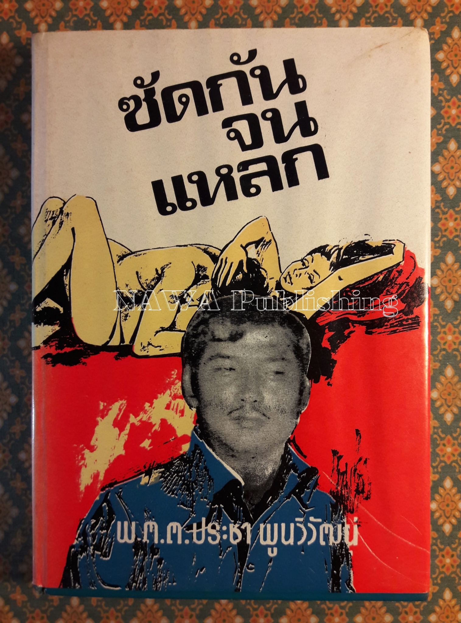 ซัดกันจนแหลก
