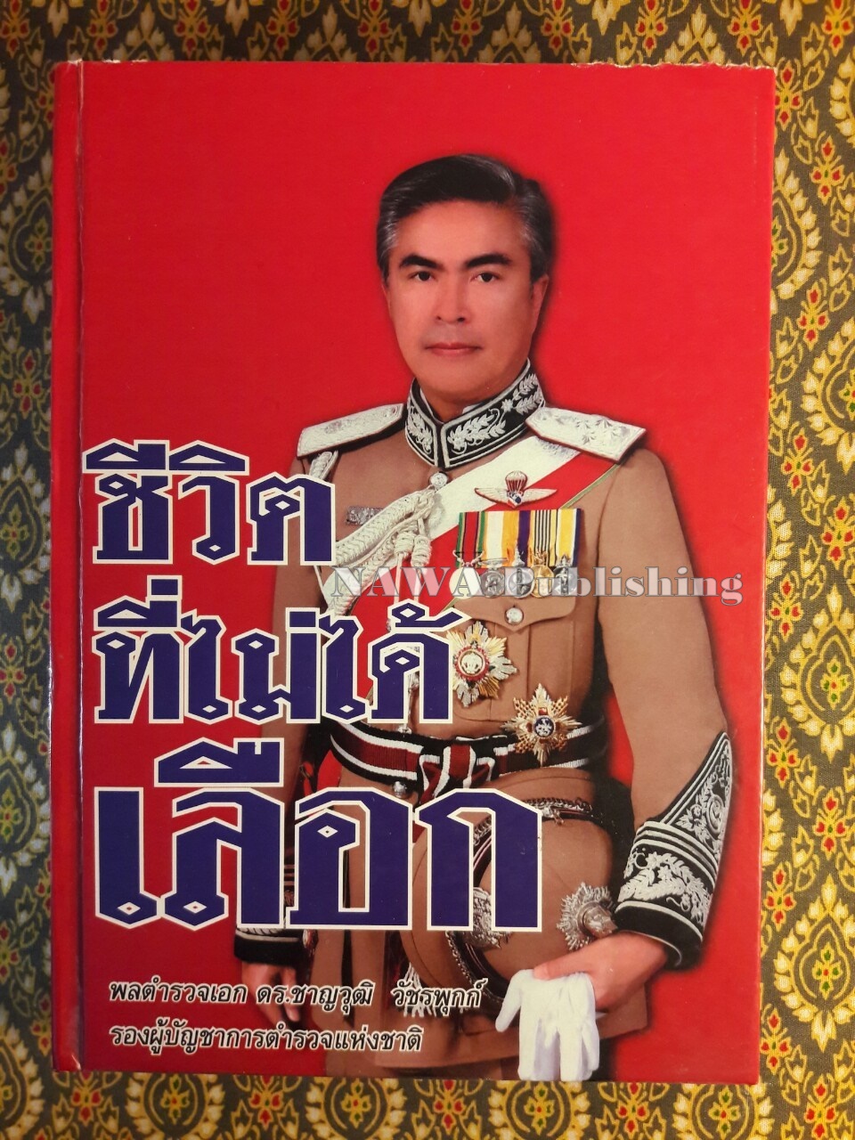 ชีวิตที่ไม่ได้เลือก