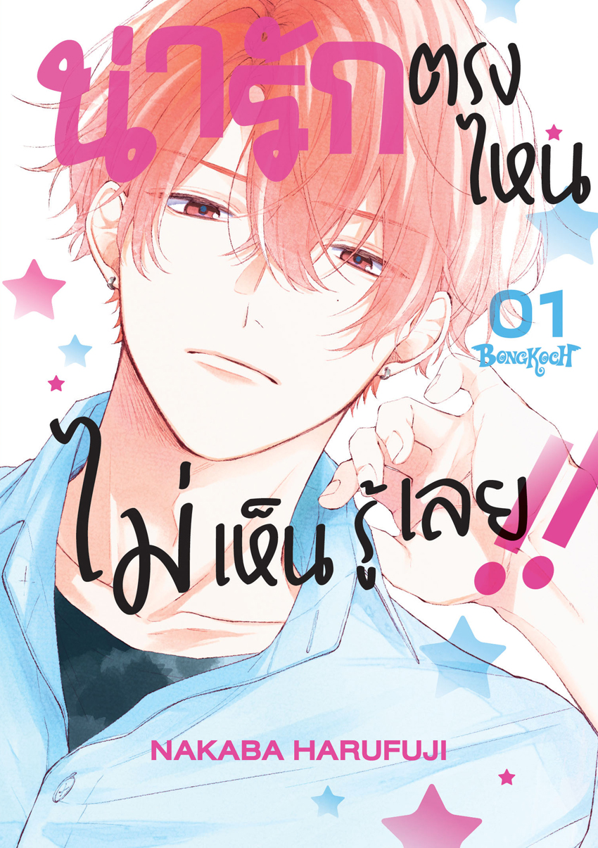 หนังสือการ์ตูนเรื่อง น่ารักตรงไหน ไม่เห็นรู้เลย!! เล่ม 1