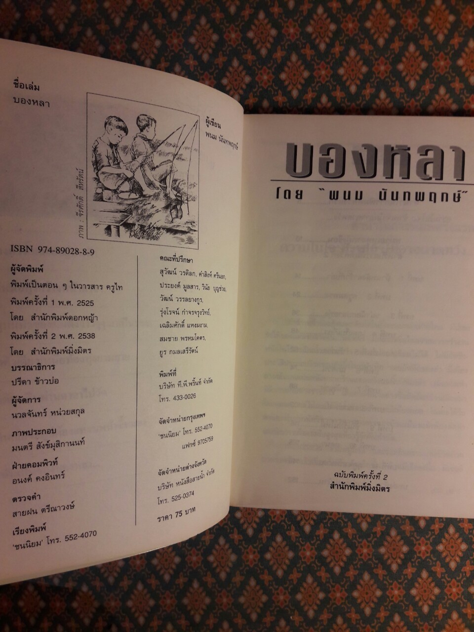 บองหลา “วรรณกรรมเยาวชนรางวัลงานสัปดาห์หนังสือแห่งชาติ กระทรวงศึกษาธิการ”