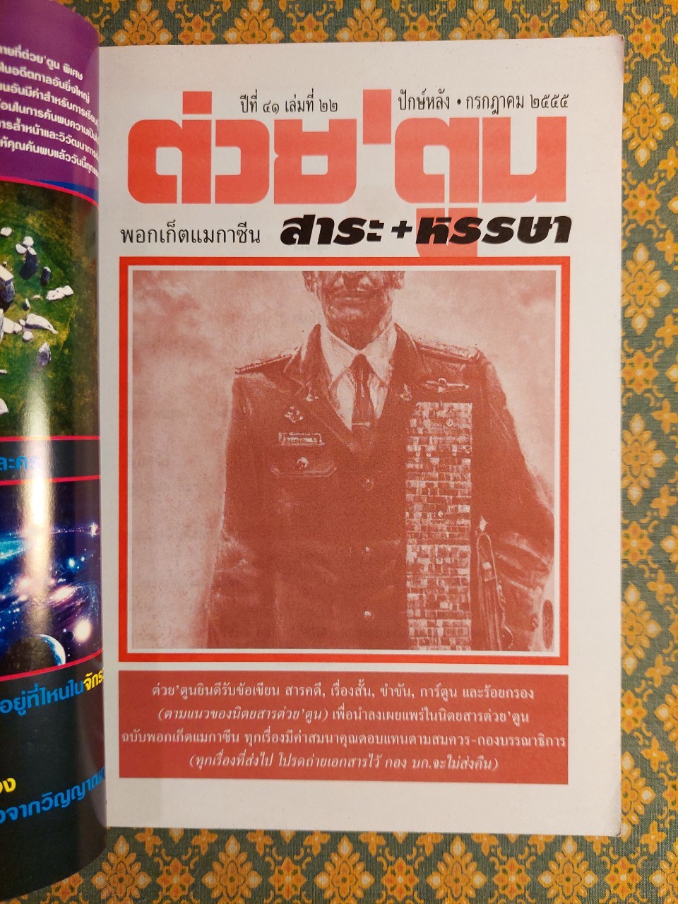 ต่วย’ตูน ปีที่ 41 เล่มที่ 22 ปักษ์หลัง กรกฎาคม 2555