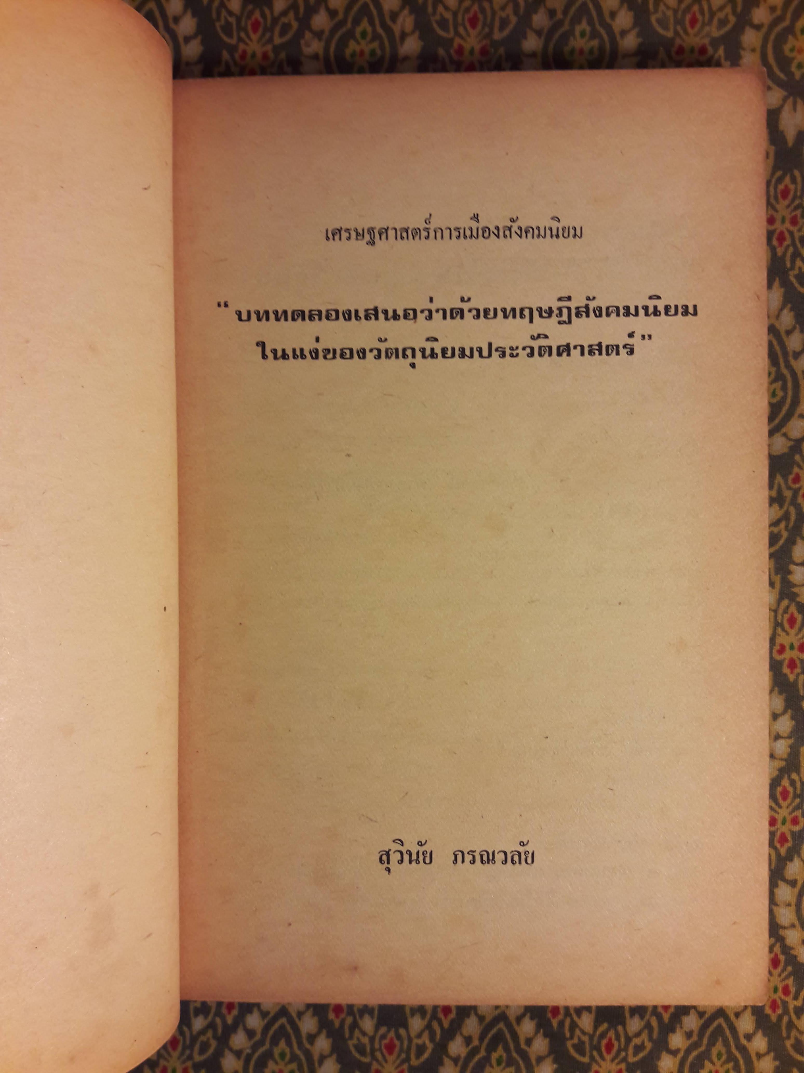 เศรษฐศาสตร์การเมืองสังคมนิยม "บททดลองเสนอว่าด้วยทฤษฎีสังคมนิยมในแง่ของวัตถุนิยมประวัติศาสตร์"