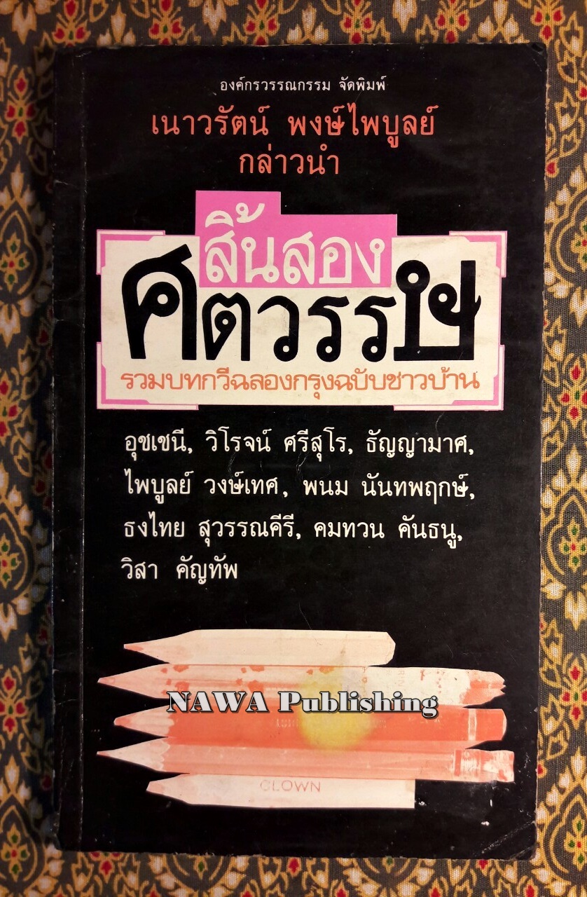 สิ้นสองศตวรรษ