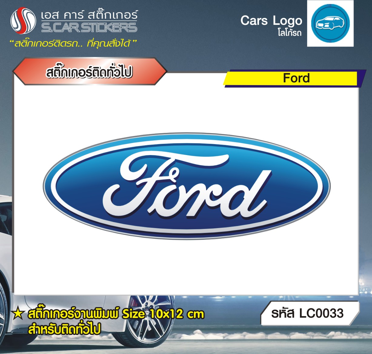 สติ๊กเกอร์ติดทั่วไปงานพิมพ์ Ford
