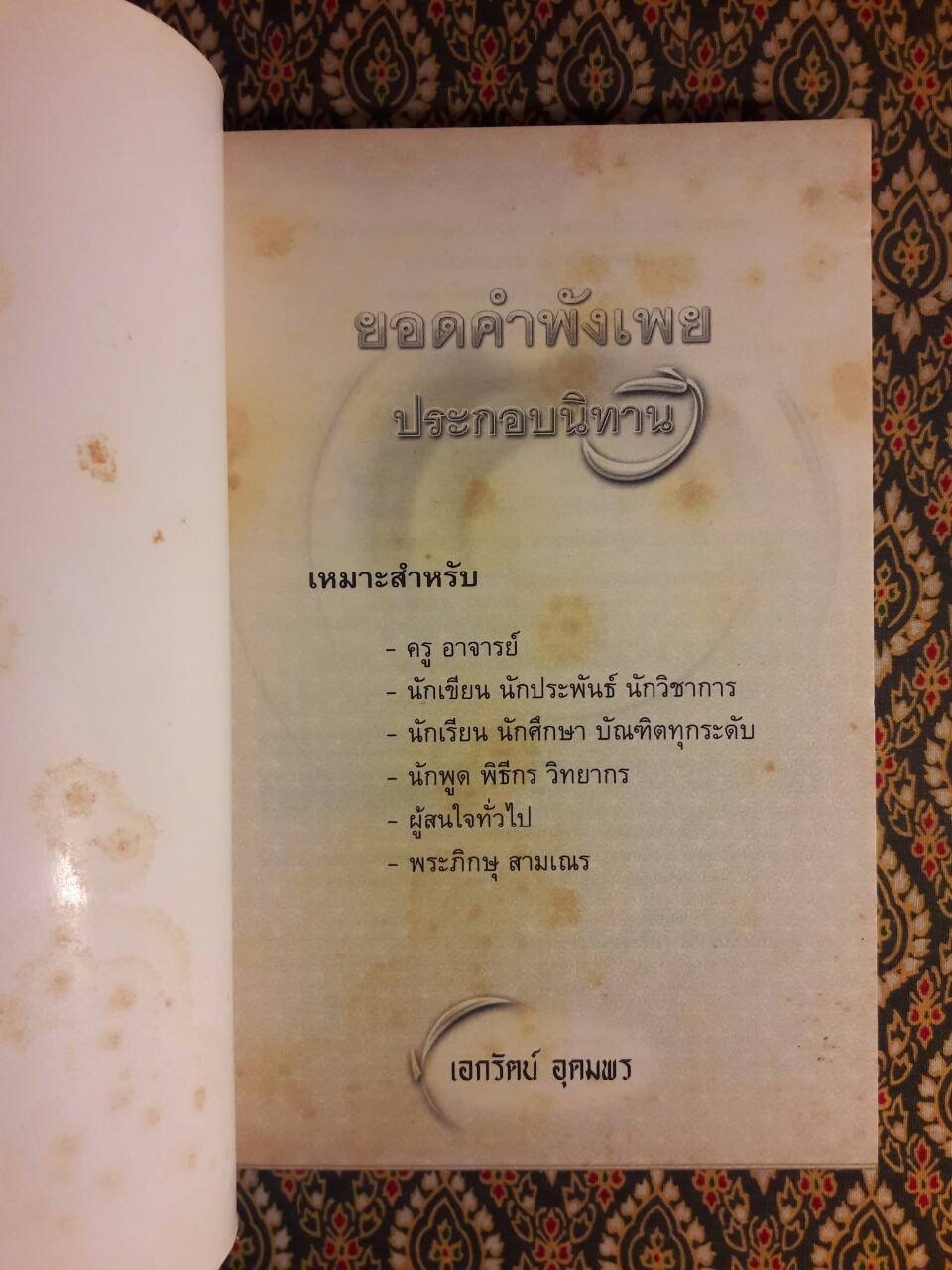 ยอดคำพังเพยประกอบนิทาน