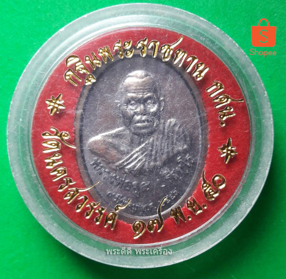 เหรียญหลวงพ่อศรีสวรรค์หลังหลวงพ่อคูณ ปี 2549 เนื้อทองแดง พร้อมตลับเดิม