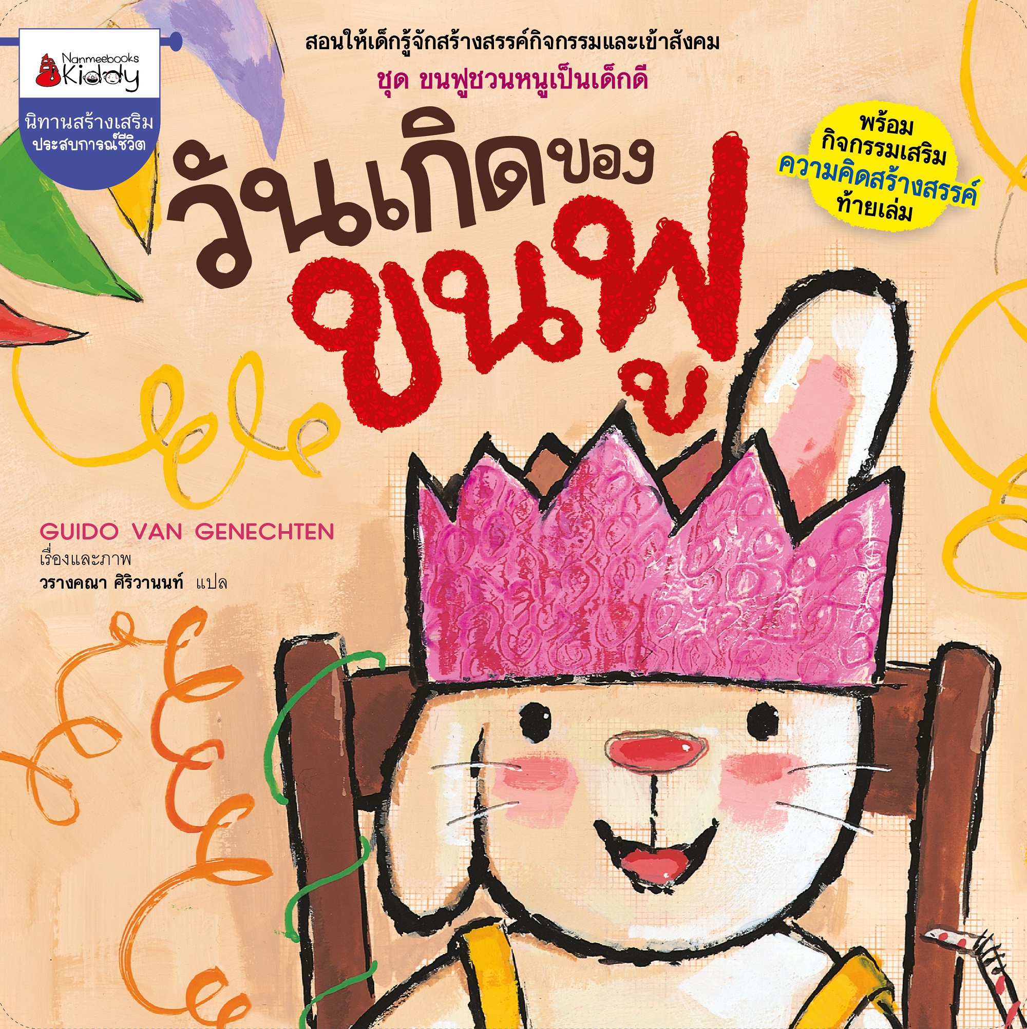 NANMEEBOOKS หนังสือ วันเกิดของขนฟู : ชุด ขนฟูชวนหนูเป็นเด็กดี (2023) นิทาน EF