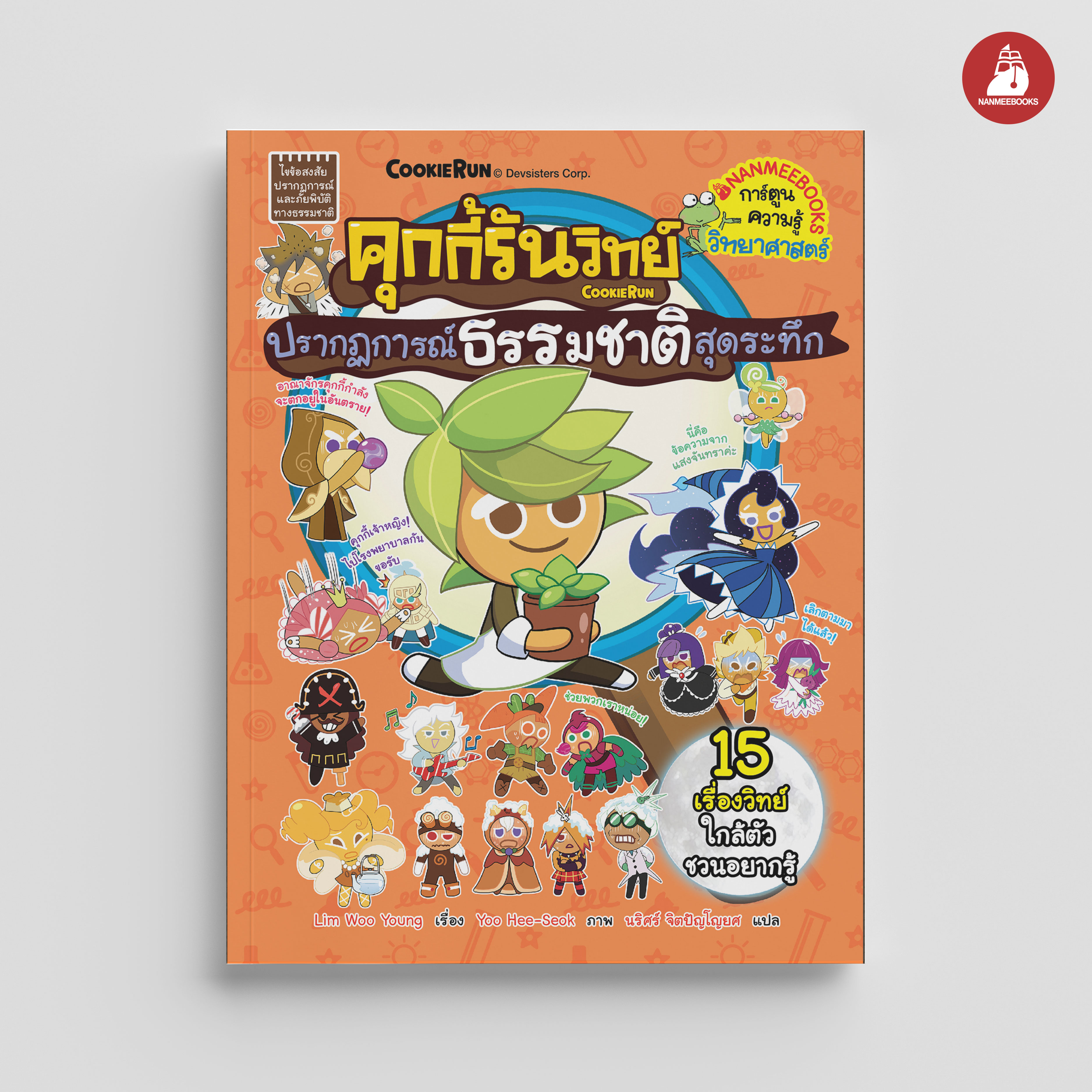 NANMEEBOOKS หนังสือ คุกกี้รันวิทย์ เล่ม 35 ปรากฏการณ์ธรรมชาติสุดระทึก : การ์ตูน การ์ตูนความรู้ คุกกี้รัน