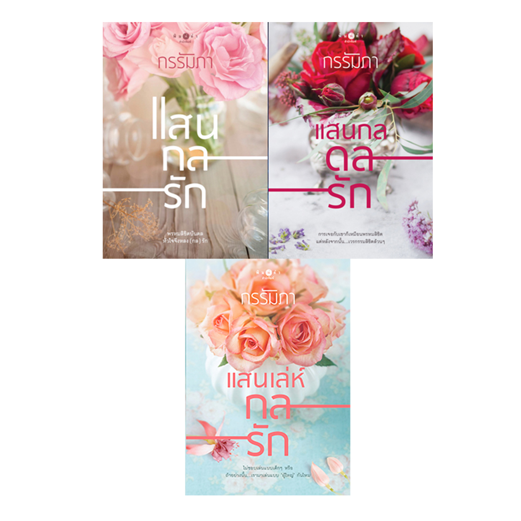 สถาพรบุ๊คส์ หนังสือ นิยาย ชุด แสนกลรัก (แสนกลรัก + แสนกลดลรัก + แสนเล่ห์กลรัก)