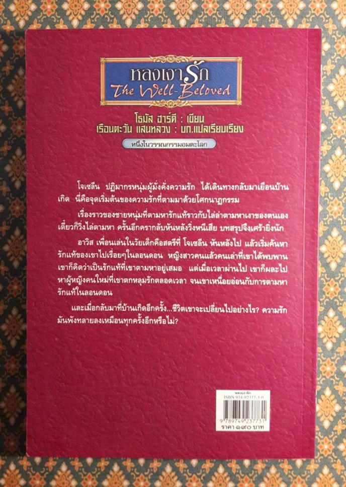 หลงเงารัก The Well-Beloved