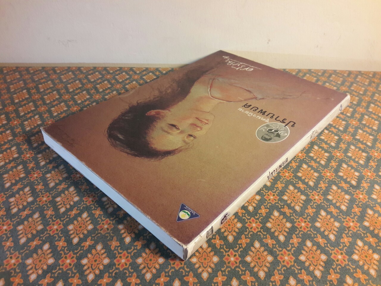 ปราบพยศ