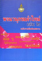 พจนานุกรมคำใหม่ เล่ม 2 ฉบับราชบัณฑิตยสถาน 9786167073040