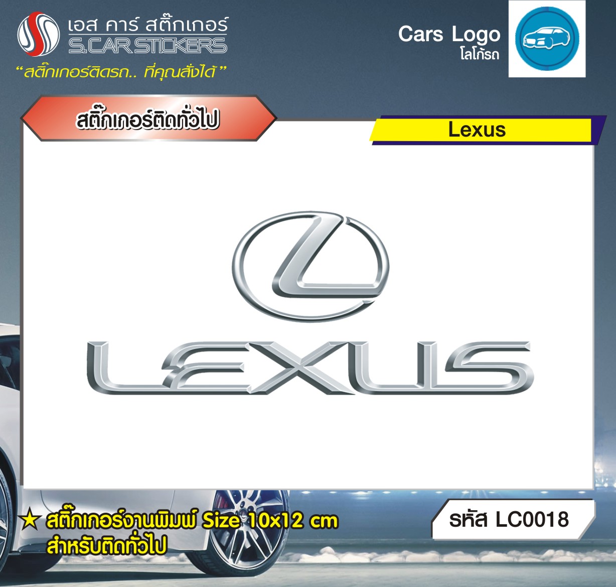 สติ๊กเกอร์ติดทั่วไปงานพิมพ์ Lexus
