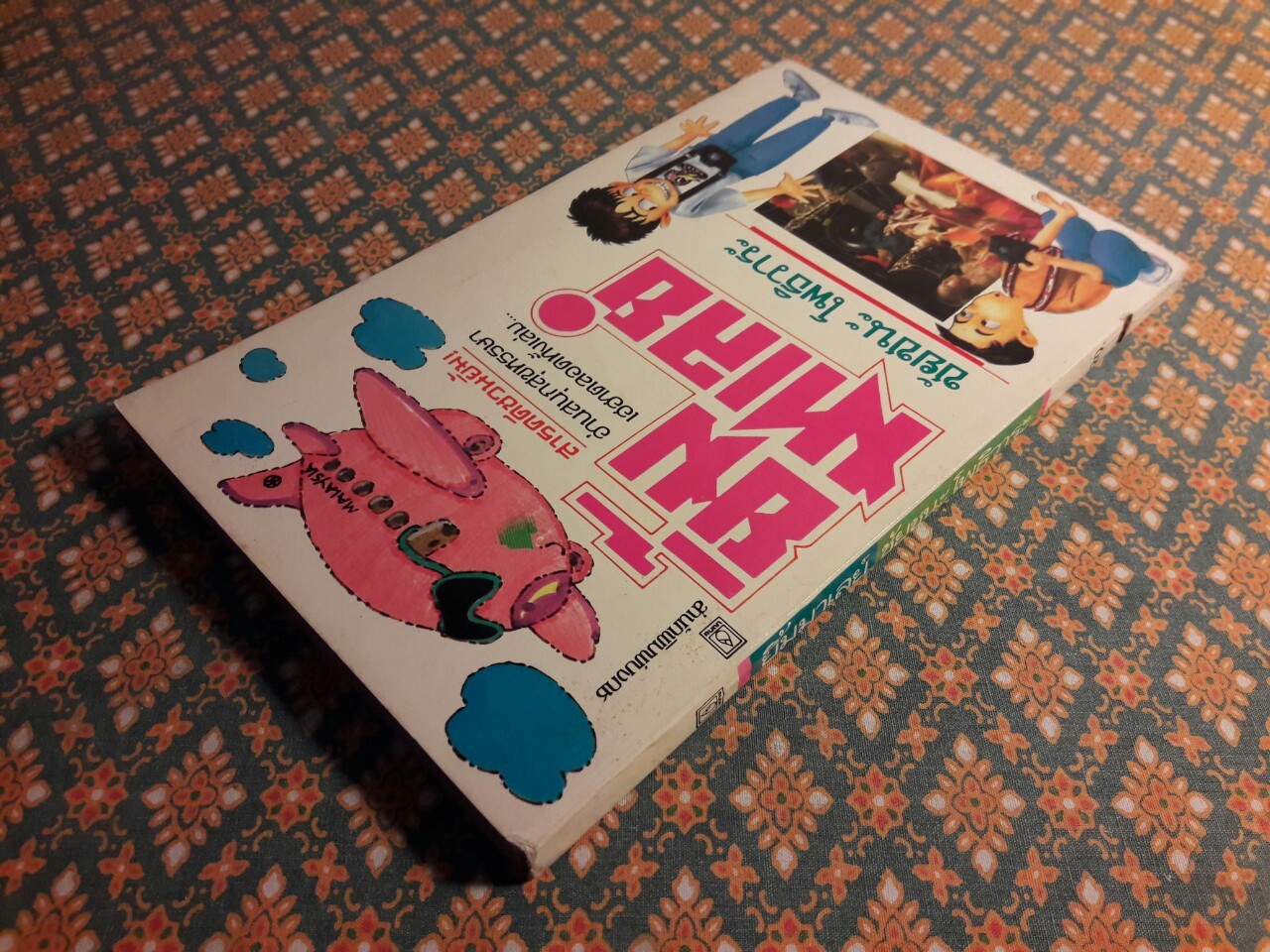 ยิ้มมาเลย์