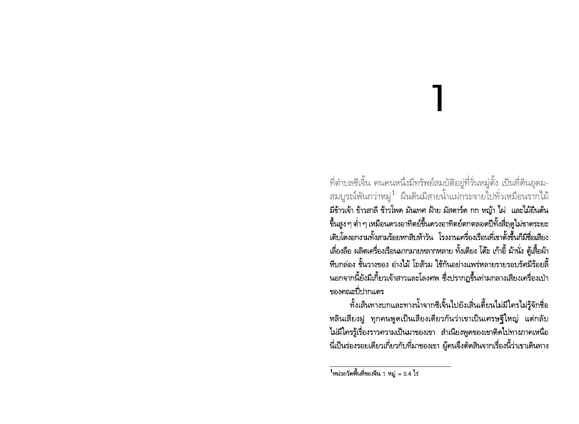 NANMEEBOOKS หนังสือ เหวินเฉิง เมืองไร้ตัวตน