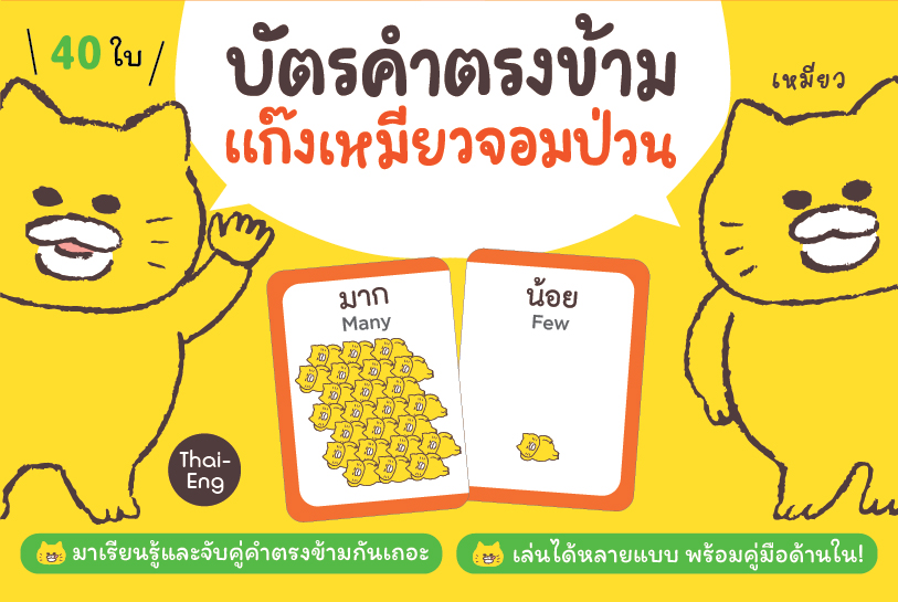 NANMEEBOOKS บัตรคำตรงข้าม แก๊งเหมียวจอมป่วน 2 ภาษา (Thai-Eng) จำนวน 40 ใบ บัตรภาพคําศัพท์