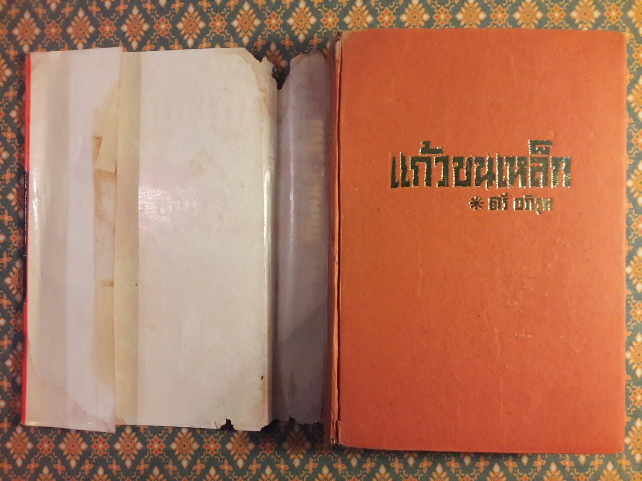 แก้วขนเหล็ก (2 เล่มจบ)