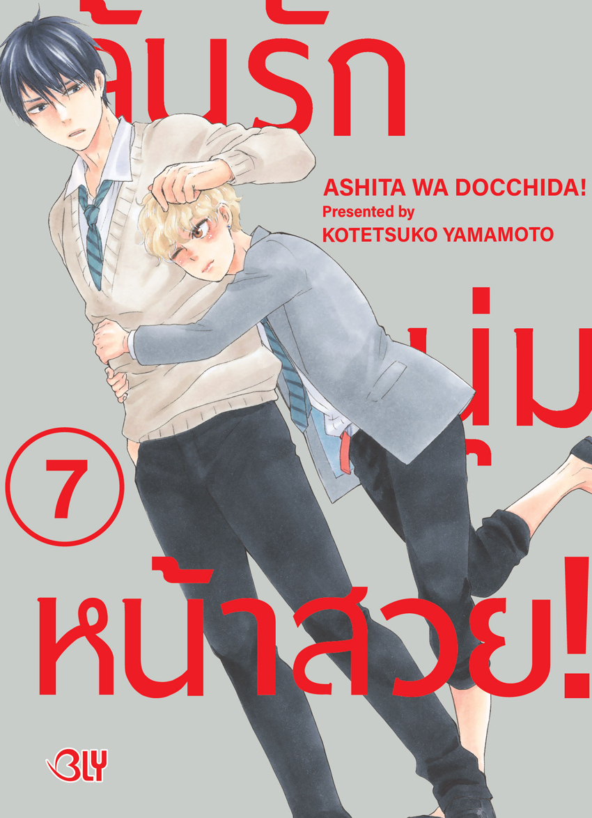 หนังสือการ์ตูนเรื่อง ลุ้นรักหนุ่มหน้าสวย! เล่ม 7