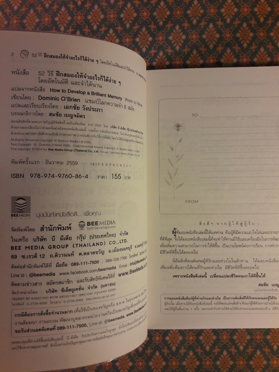 52 วิธี ฝึกสมองให้จำอะไรก็ได้ง่ายๆ โดยอัตโนมัติ และจำได้นาน HOW TO DEVELOP A BRILLIANT MEMORY