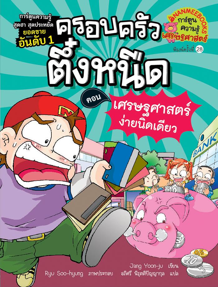 NANMEEBOOKS หนังสือ เศรษฐศาสตร์ง่ายนิดเดียว เล่ม 6 : การ์ตูน การ์ตูนความรู้ ตึ๋งหนืด