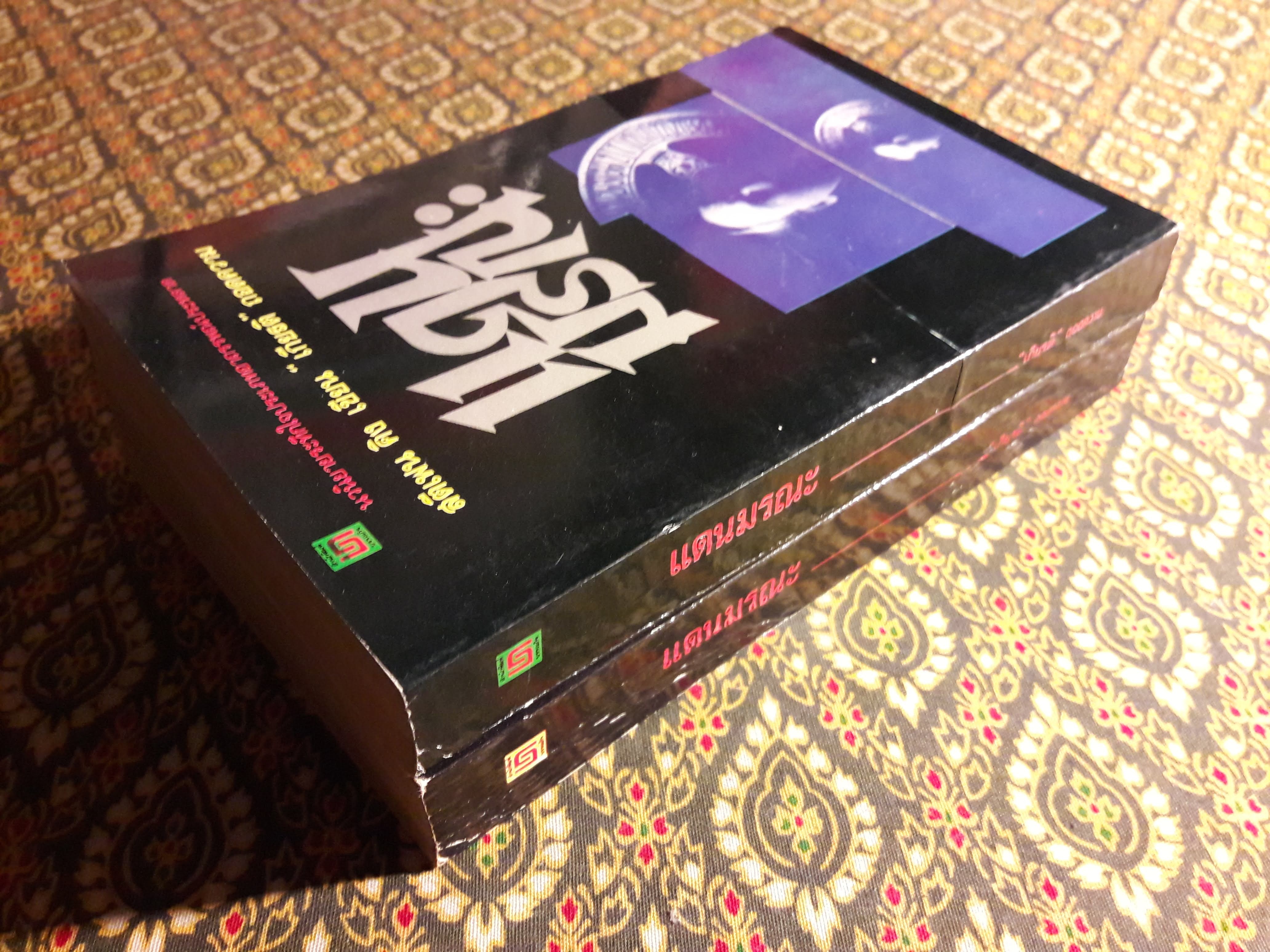 แดนมรณะ (Dead Zone) 2 เล่มจบ