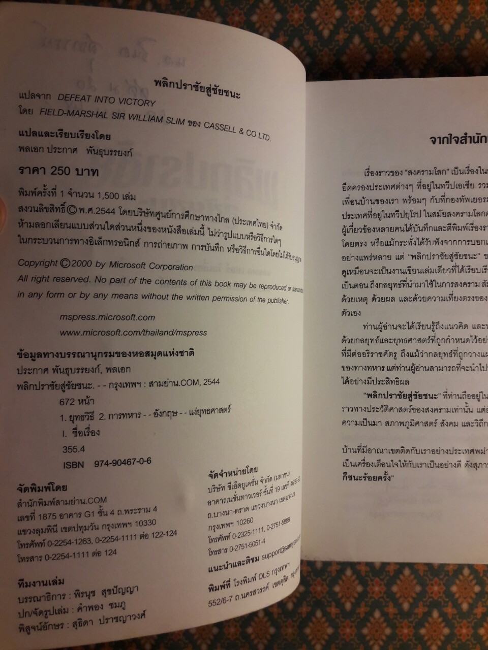 พลิกปราชัยสู่ชัยชนะ DEFEAT INTO VICTORY