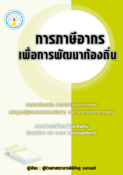 การภาษีอากรเพื่อการพัฒนาท้องถิ่น