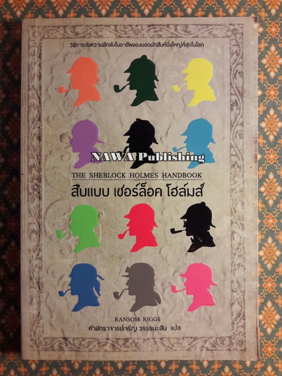 สืบแบบ เชอร์ล็อค โฮล์มส์