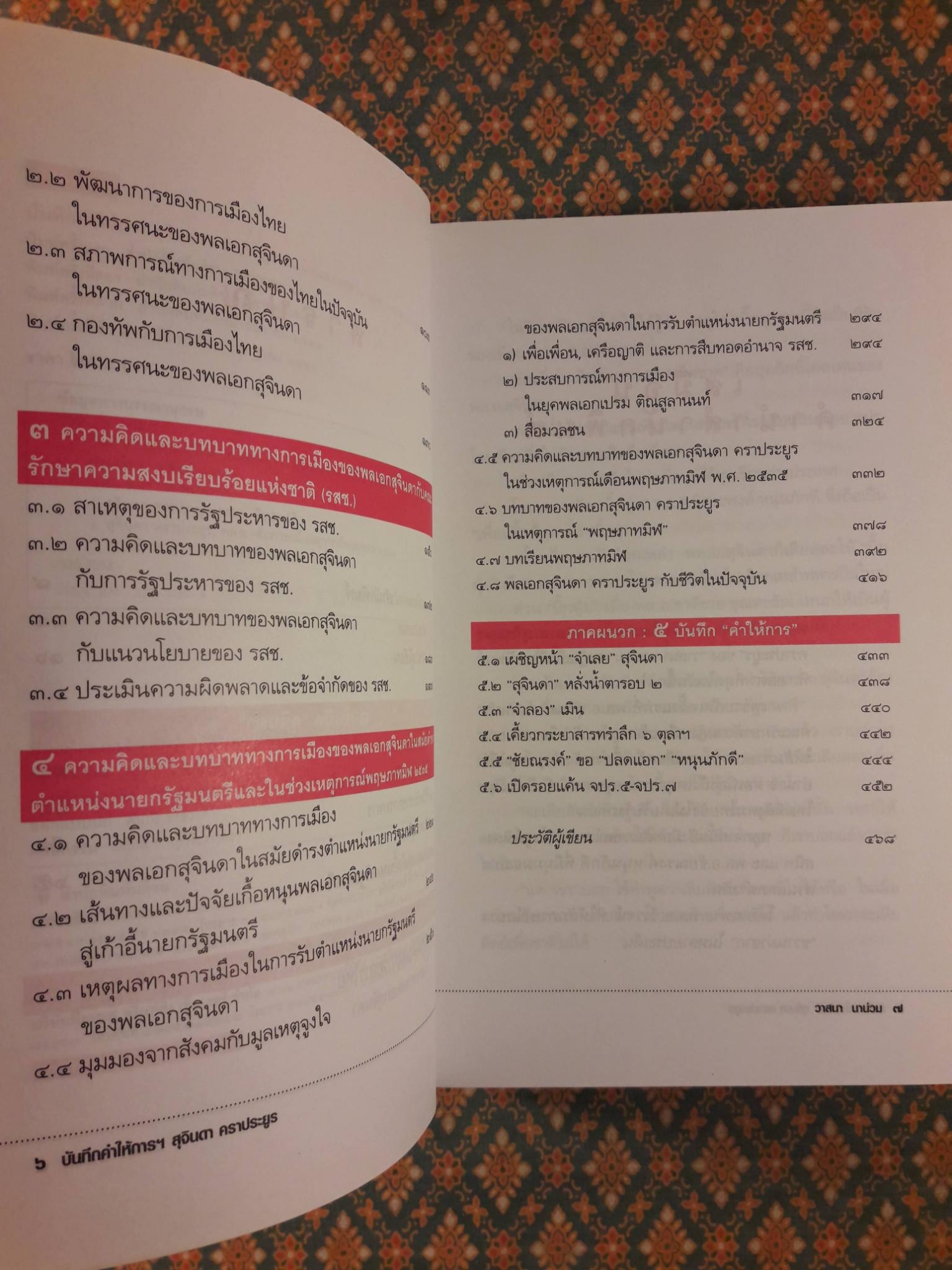 บันทึกคำให้การ สุจินดา คราประยูร กำเนิดและอวสาน รสช.
