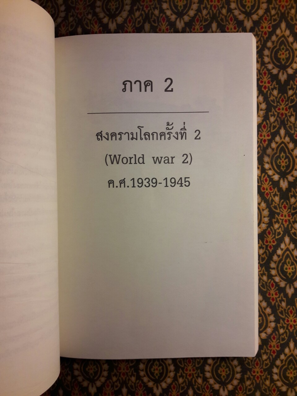 สงครามโลกครั้งที่ 1 และ 2