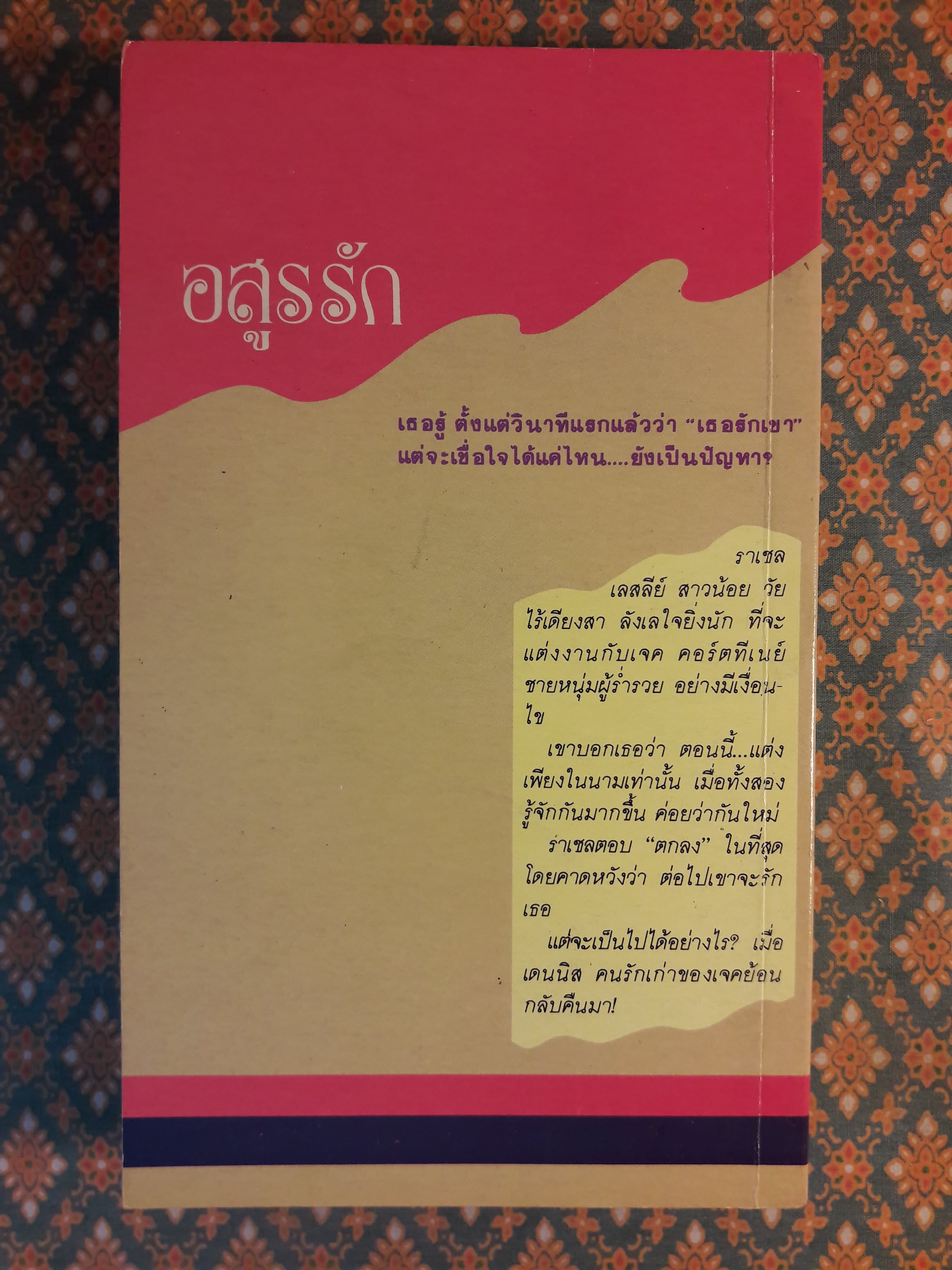 อสูรรัก A TRIAL MARRIAGE