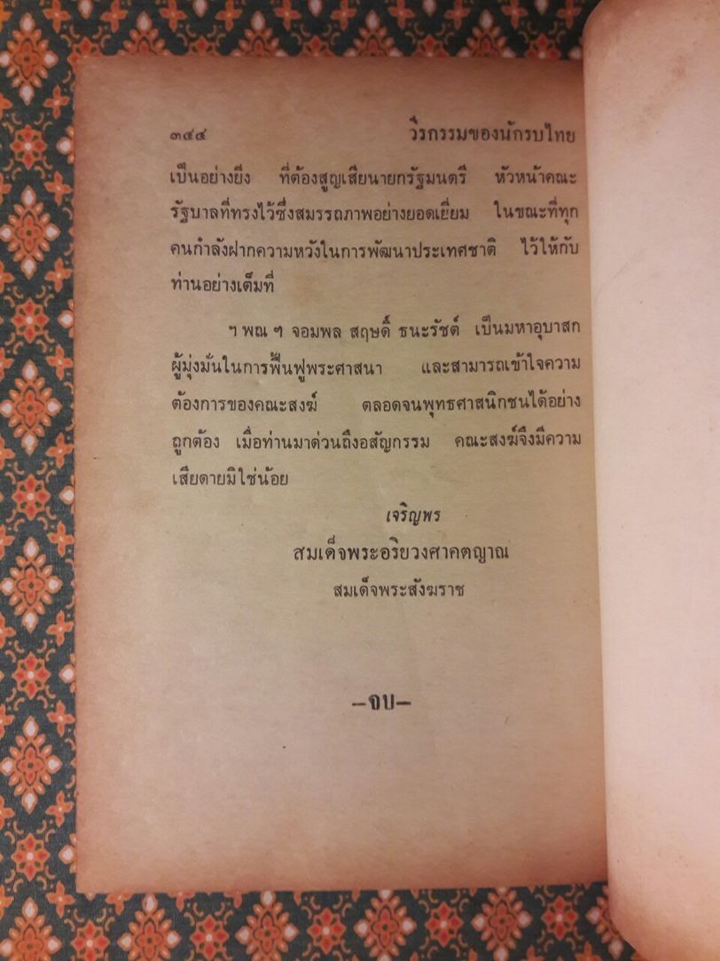 วีรกรรมของนักรบไทย