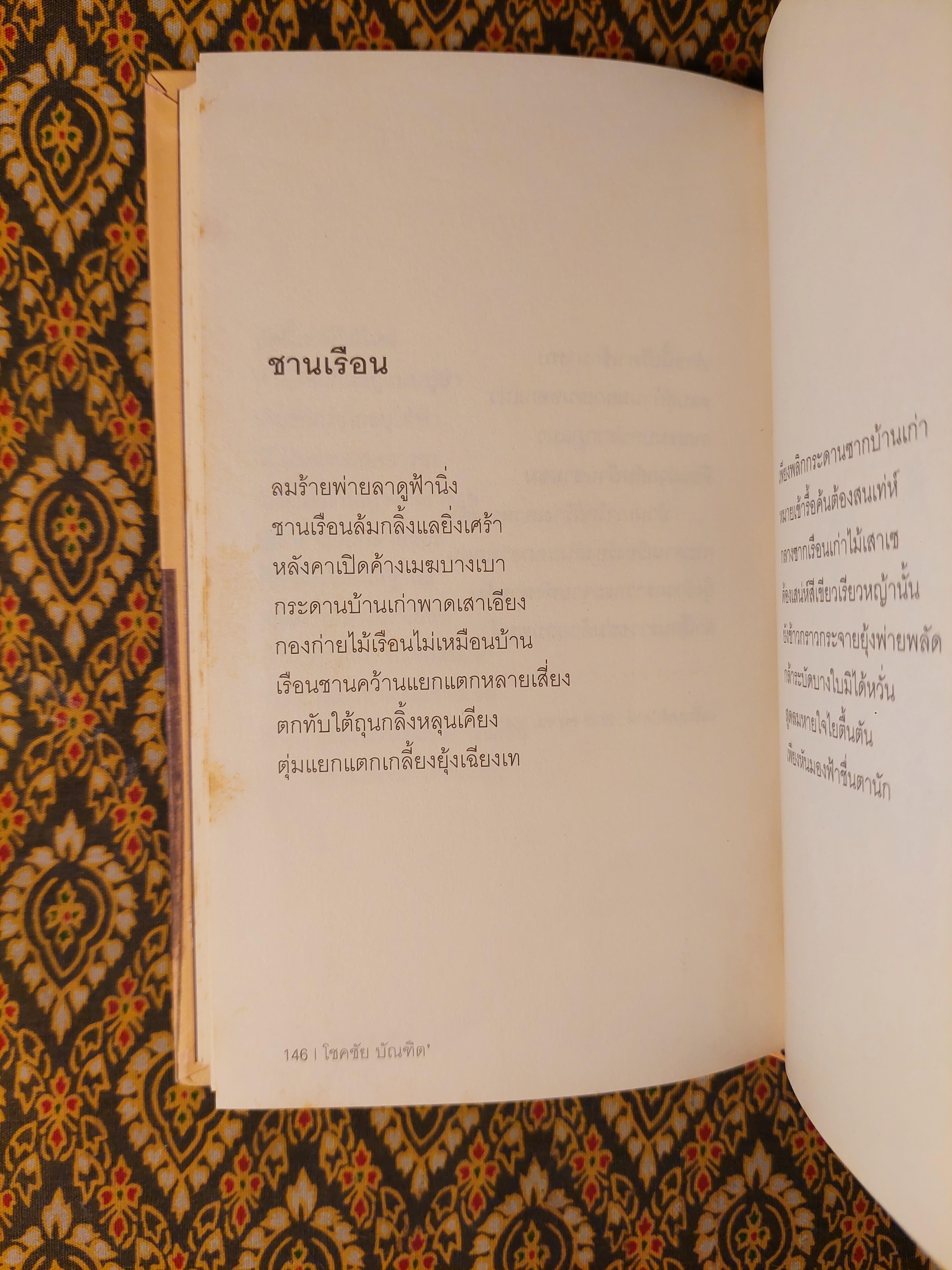 บ้านเก่า The Old House “หนังสือกวีนิพนธ์รางวัลวรรณกรรมสร้างสรรค์ยอดเยี่ยมแห่งอาเซียน ปี 2544”