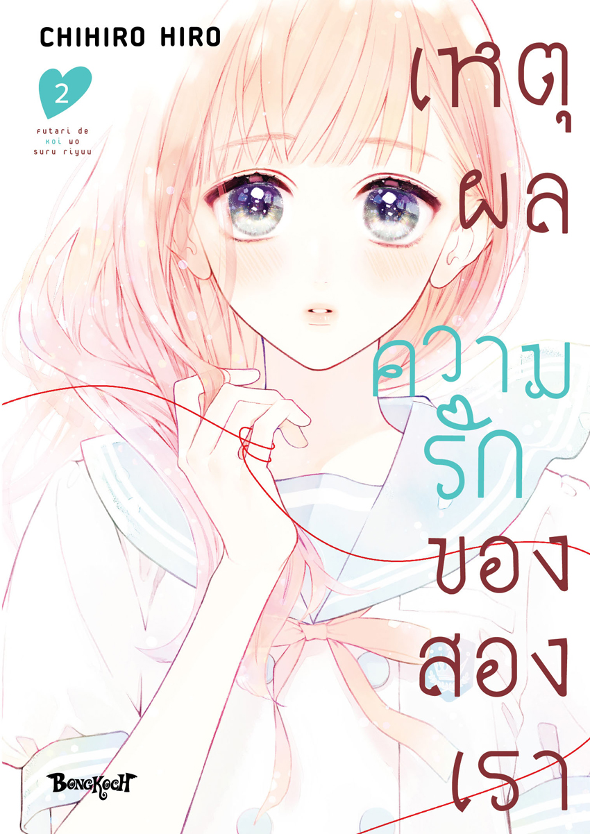 หนังสือการ์ตูนเรื่อง เหตุผลความรักของสองเรา เล่ม 2