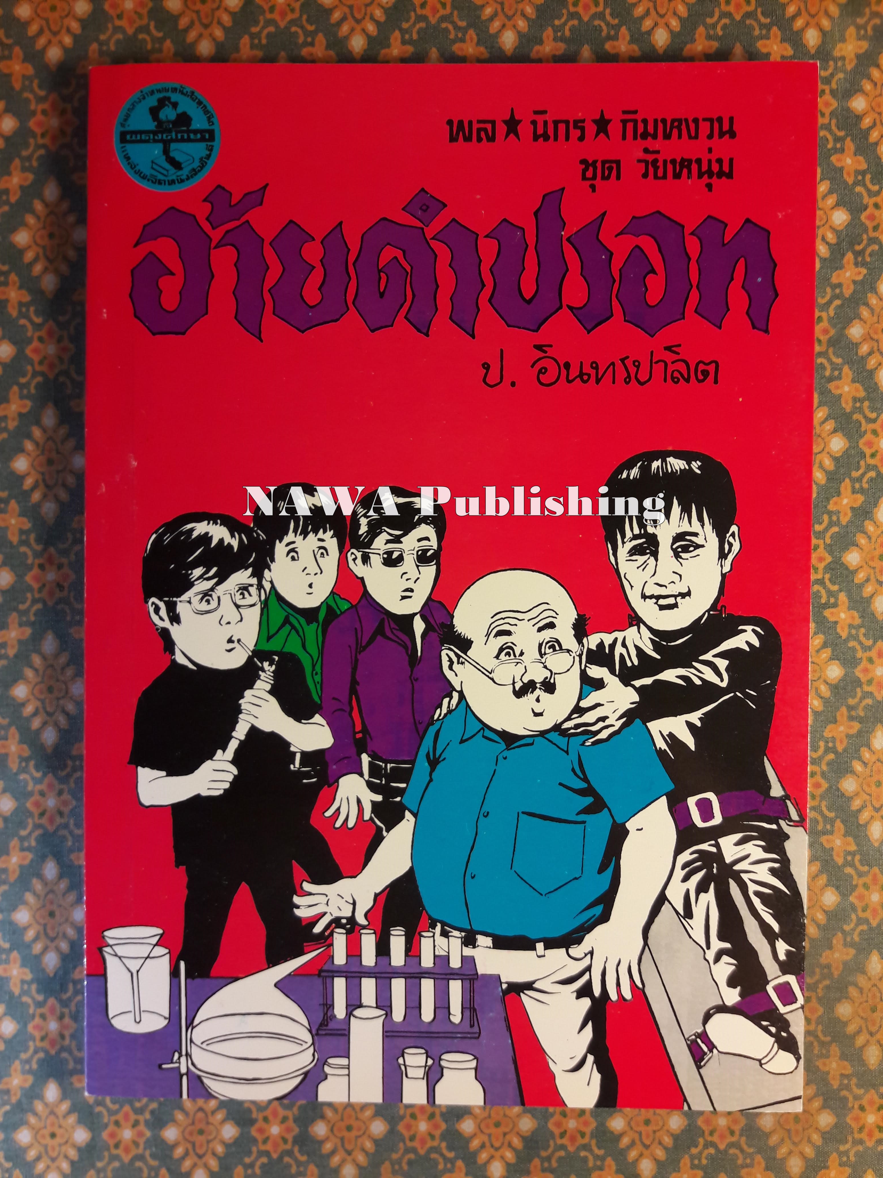พล นิกร กิมหงวน ชุดวัยหนุ่ม ตอนอ้ายดำปรอท “หนังสือดี 100 เล่มที่คนไทยควรอ่าน”