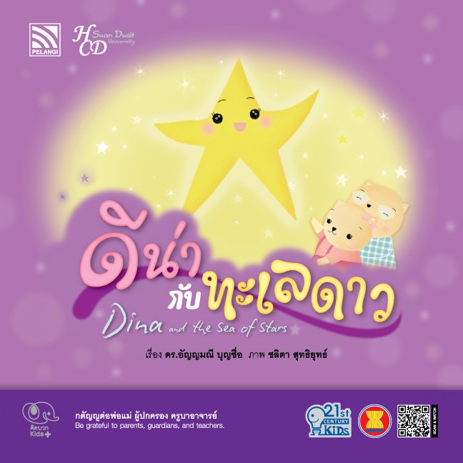 นิทาน ดีน่ากับทะเลดาว