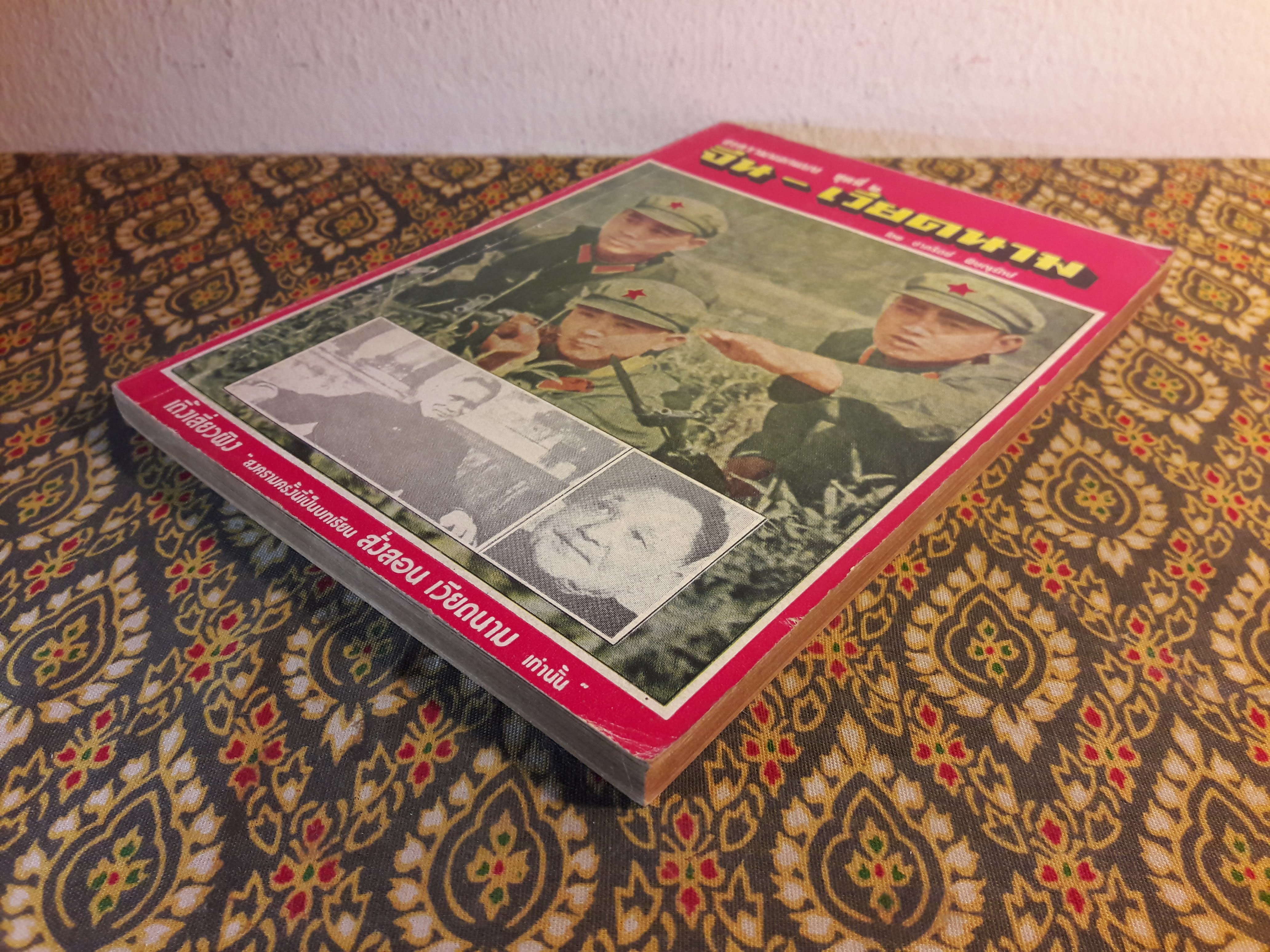 สงครามนอกแบบ ชุดที่ 2 จีน - เวียดนาม