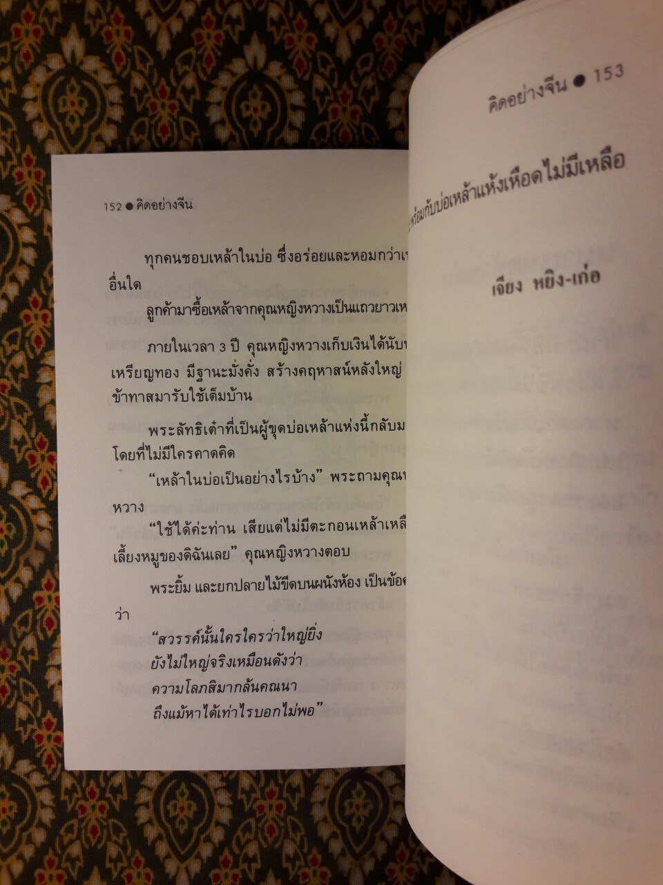 คิดอย่างจีน