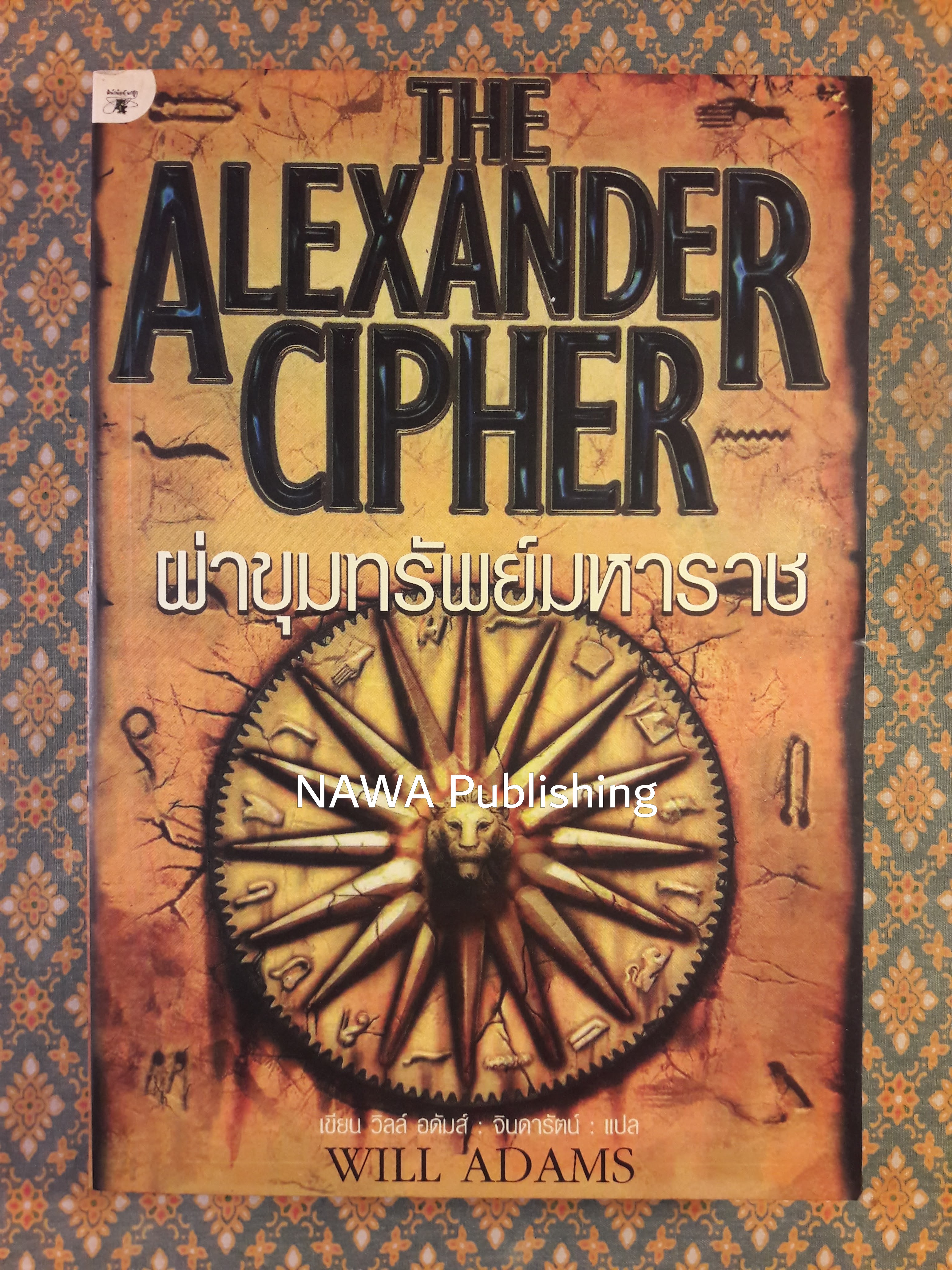 ผ่าขุมทรัพย์มหาราช THE ALEXANDER CIPHER