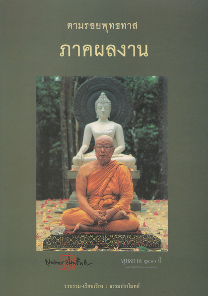 หนังสือ ตามรอยพุทธทาส ภาคผลงาน