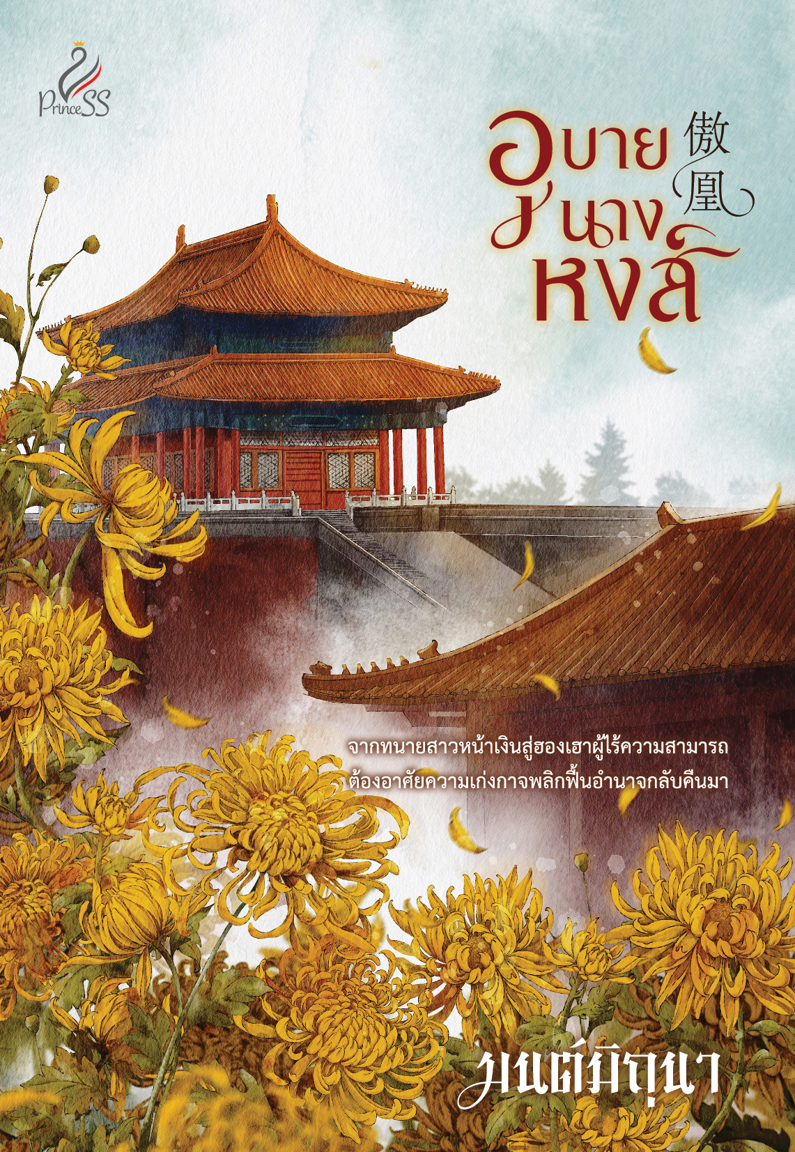 สถาพรบุ๊คส์ หนังสือ นิยายจีน อุบายนางหงส์ โดย มนต์มิถุนา