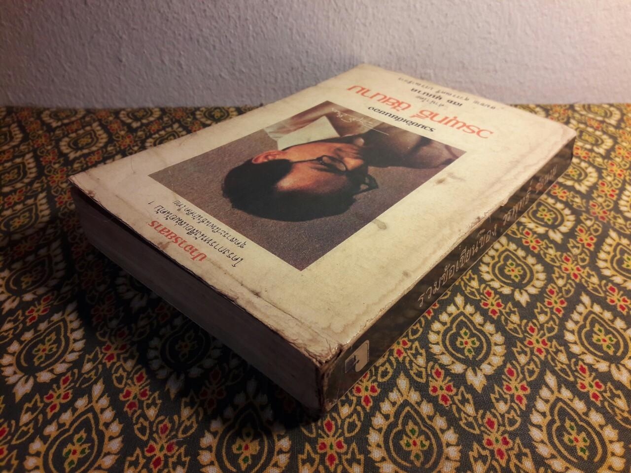 รวมข้อเขียนของ วรพุทธิ์ ชัยนาม