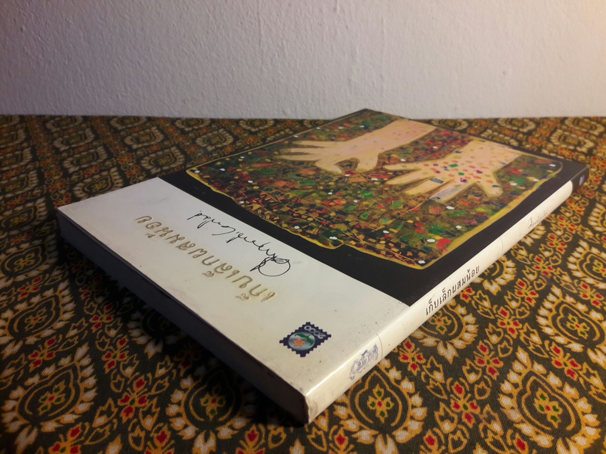 เก็บเล็กผสมน้อย