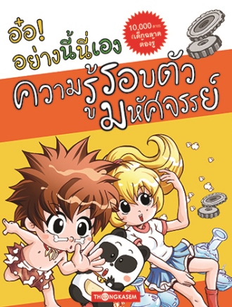 อ๋อ! อย่างนี่นี้เอง ตอน ความรู้รอบตัวมหัศจรรย์ เล่ม 5 (การ์ตูนความรู้)